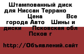 Штампованный диск для Ниссан Террано (Terrano) R15 › Цена ­ 1 500 - Все города Авто » Шины и диски   . Псковская обл.,Псков г.